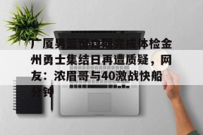 广厦男篮窗口期完成体检金州勇士集结日再遭质疑，网友：浓眉哥与40激战快船分钟的简单介绍