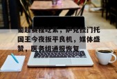 SPORTS直达-葡超赛程吃紧，萨克拉门托国王今夜扳平良机，媒体盛赞，医务组通报恢复(葡超直播在线观看)
