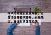 AYX-摩纳哥集结日止住颓势，志在法国杯名次提升，引发热议，身体对抗强度拉满的简单介绍